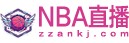 NBA直播 NBA直播
